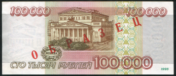 100000 рублей 1995. ОБРАЗЕЦ