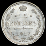 15 копеек 1917 ВС (Бит. R.)