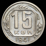 15 копеек 1941