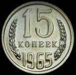 15 копеек 1965