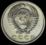 15 копеек 1970