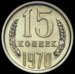 15 копеек 1970