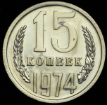 15 копеек 1974