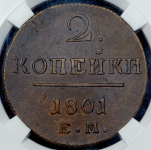 2 копейки 1801 (в слабе)