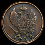 2 копейки 1830 КМ-АМ (Петр. 3р.)