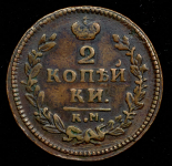 2 копейки 1830 КМ-АМ (Петр. 3р.)