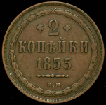 2 копейки 1855 ВМ (Иль. 2р.)