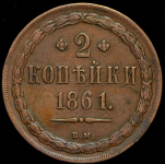 2 копейки 1861 ВМ