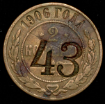 2 копейки 1906 СПБ (с надчеканом)