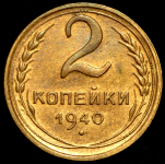 2 копейки 1940