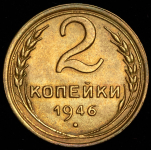 2 копейки 1946