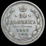 20 копеек 1860 СПБ-ФБ