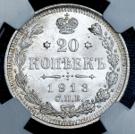 20 копеек 1913 (в слабе)