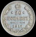 20 копеек 1917 ВС