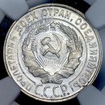 20 копеек 1930 (в слабе)