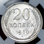 20 копеек 1930 (в слабе)