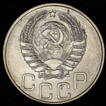 20 копеек 1945