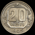 20 копеек 1945