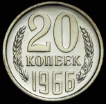 20 копеек 1966