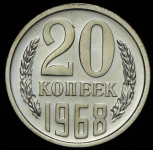 20 копеек 1968