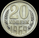 20 копеек 1969