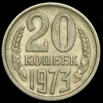 20 копеек 1973