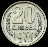 20 копеек 1973