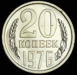 20 копеек 1976