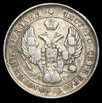 25 копеек 1839 ("сБП", Бит. R1)