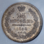 25 копеек 1858 (в слабе)