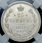 25 копеек 1878 (в слабе)