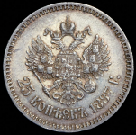 25 копеек 1887