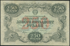 250 рублей 1922