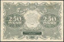 250 рублей 1922