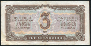 3 червонца 1937