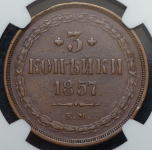 3 копейки 1857 (в слабе)