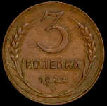 3 копейки 1924