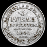 3 рубля 1844 СПБ (Бит. R.)