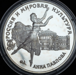 3 рубля 1993 "Анна Павлова" ЛМД