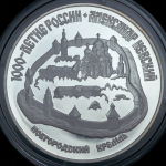 3 рубля 1995 "Александр Невский: Новгородский кремль" ЛМД