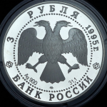 3 рубля 1995 "Александр Невский: Новгородский кремль" ЛМД