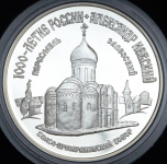 3 рубля 1995 "Александр Невский: Спасо-Преображенский собор" ММД