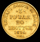 3 рубля - 20 злотых 1838 СПБ-ПД