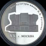 3 рубля 2005 "Москва: Дом культуры имени И.В. Русакова" ММД