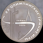 3 рубля 2006 "XX Олимпийские зимние игры в Турине" ММД