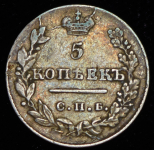 5 копеек 1827 СПБ-НГ