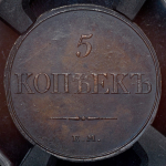 5 копеек 1832 (в слабе) ЕМ-ФХ