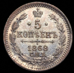 5 копеек 1868 СПБ-НI