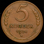 5 копеек 1924 (Ф. 800уе.)