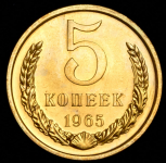 5 копеек 1965